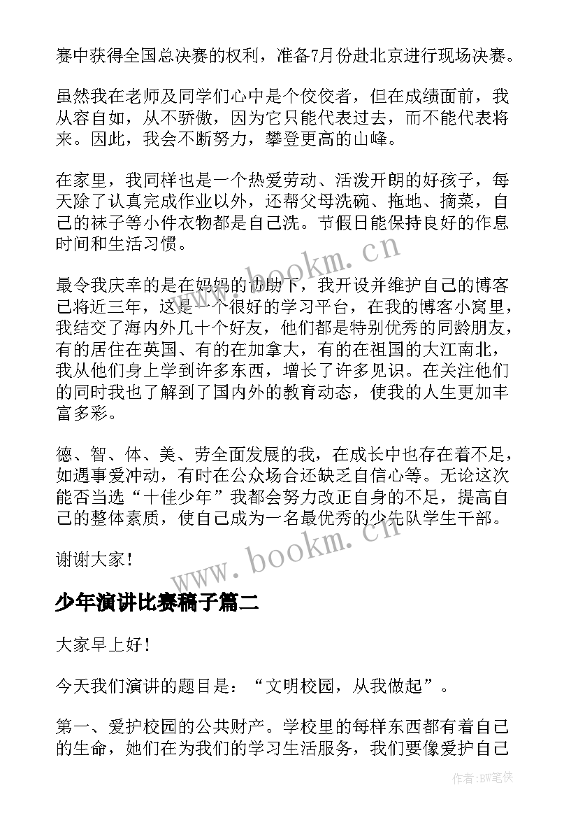 2023年少年演讲比赛稿子(模板5篇)