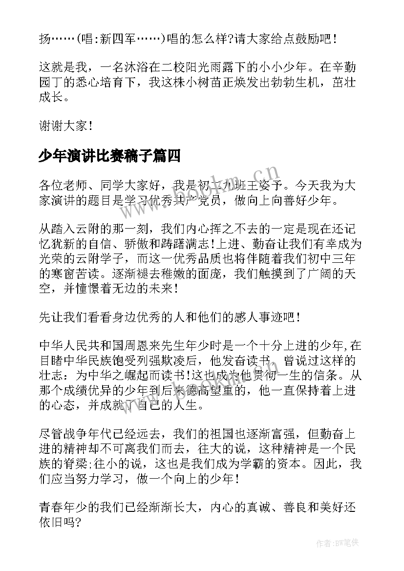 2023年少年演讲比赛稿子(模板5篇)