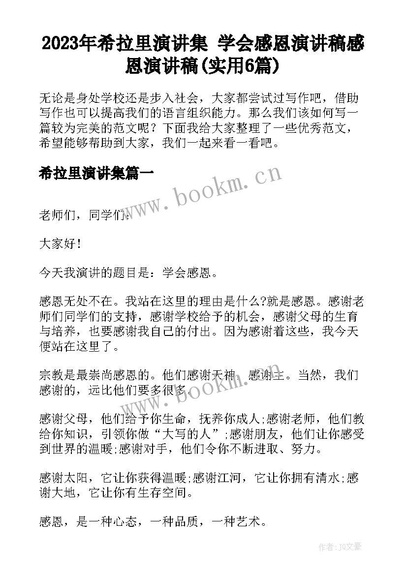 2023年希拉里演讲集 学会感恩演讲稿感恩演讲稿(实用6篇)