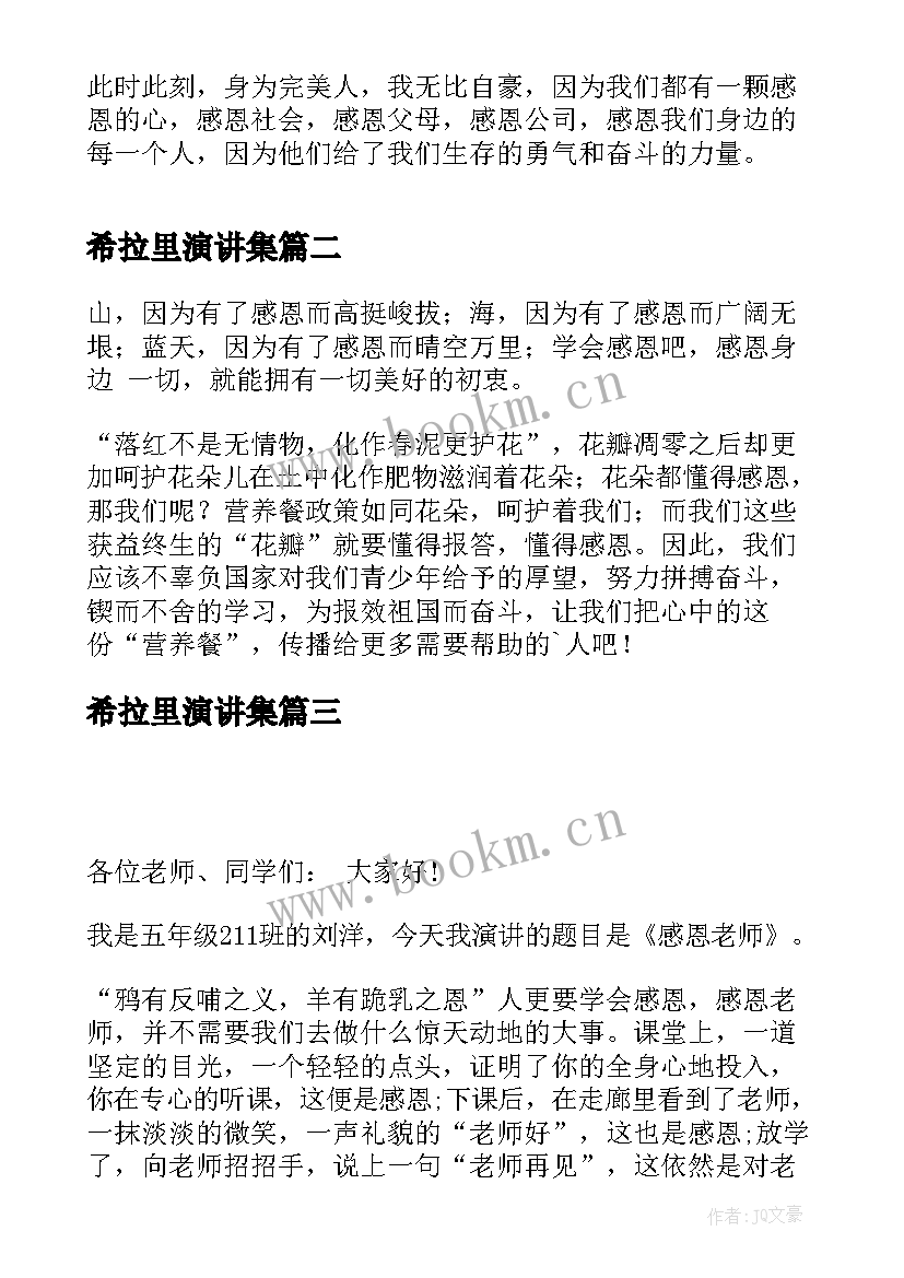 2023年希拉里演讲集 学会感恩演讲稿感恩演讲稿(实用6篇)