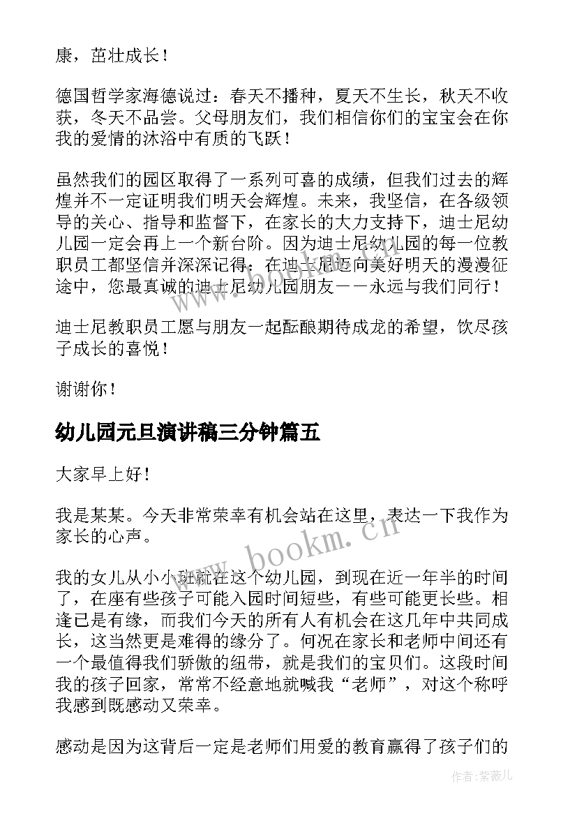 2023年幼儿园元旦演讲稿三分钟 幼儿园元旦演讲稿(优质6篇)