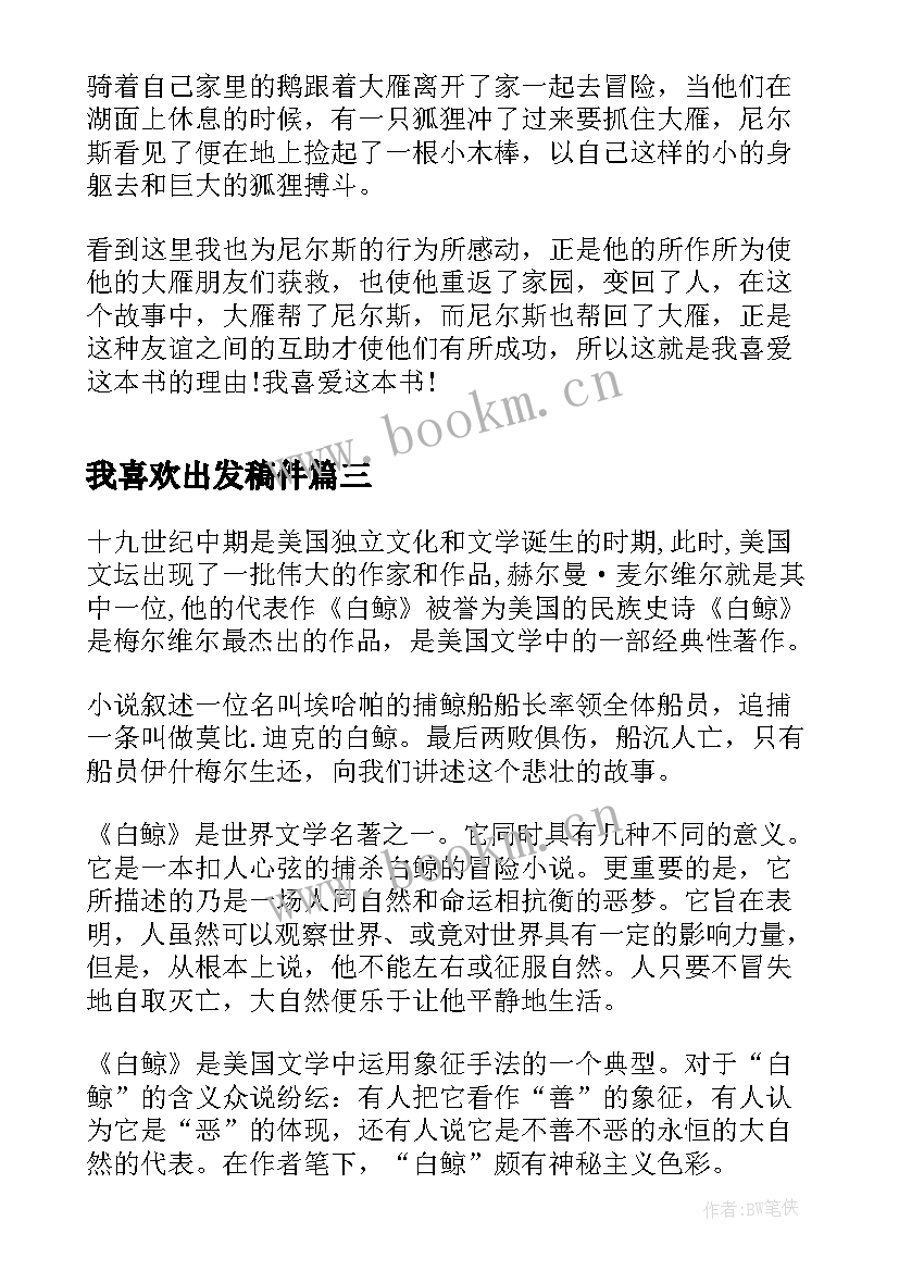 2023年我喜欢出发稿件 我喜欢的职业演讲稿(优秀9篇)