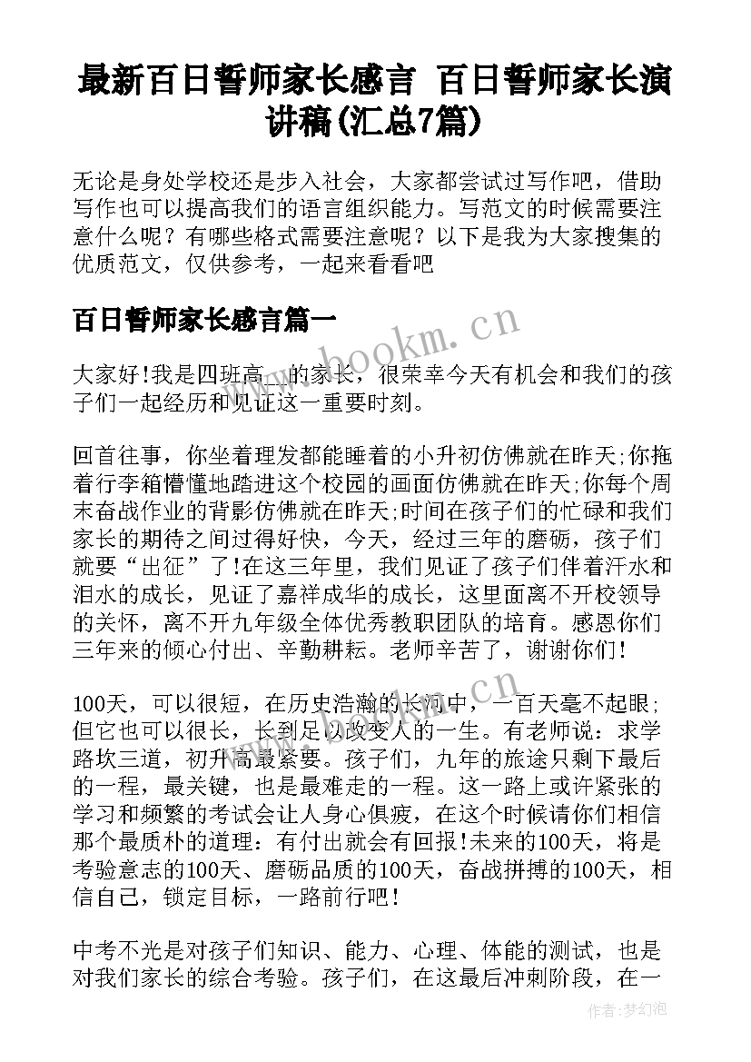 最新百日誓师家长感言 百日誓师家长演讲稿(汇总7篇)