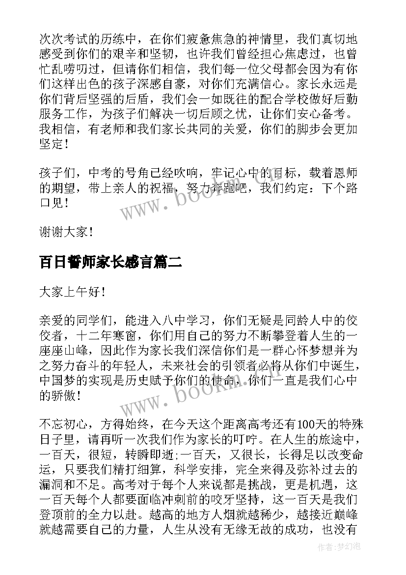 最新百日誓师家长感言 百日誓师家长演讲稿(汇总7篇)