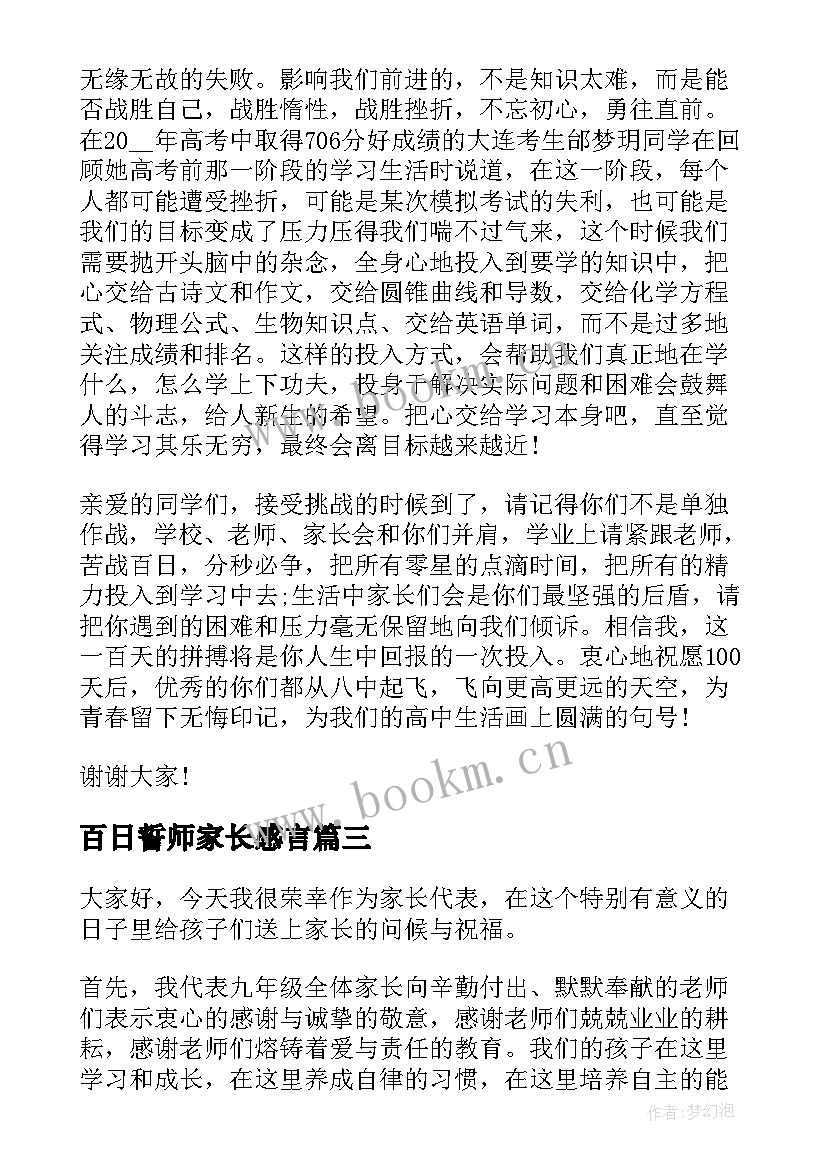 最新百日誓师家长感言 百日誓师家长演讲稿(汇总7篇)