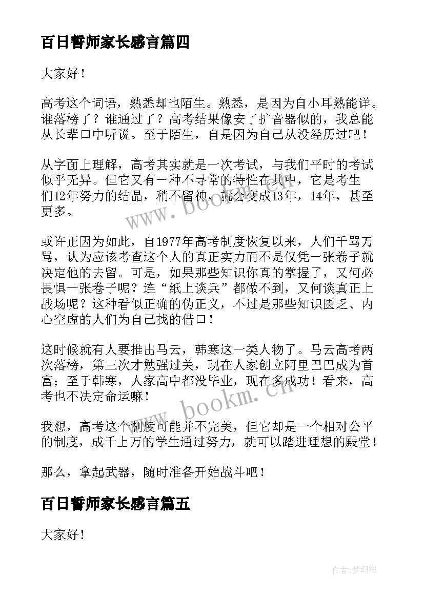 最新百日誓师家长感言 百日誓师家长演讲稿(汇总7篇)