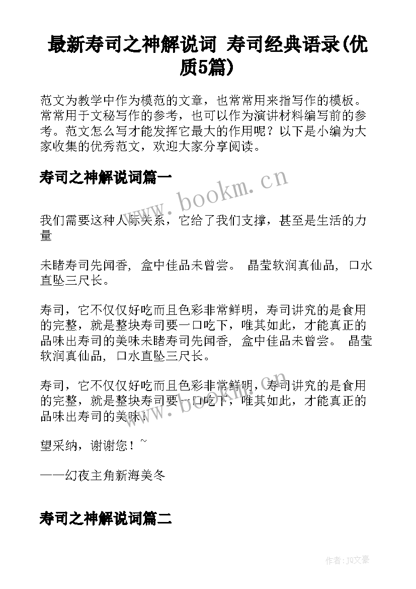 最新寿司之神解说词 寿司经典语录(优质5篇)