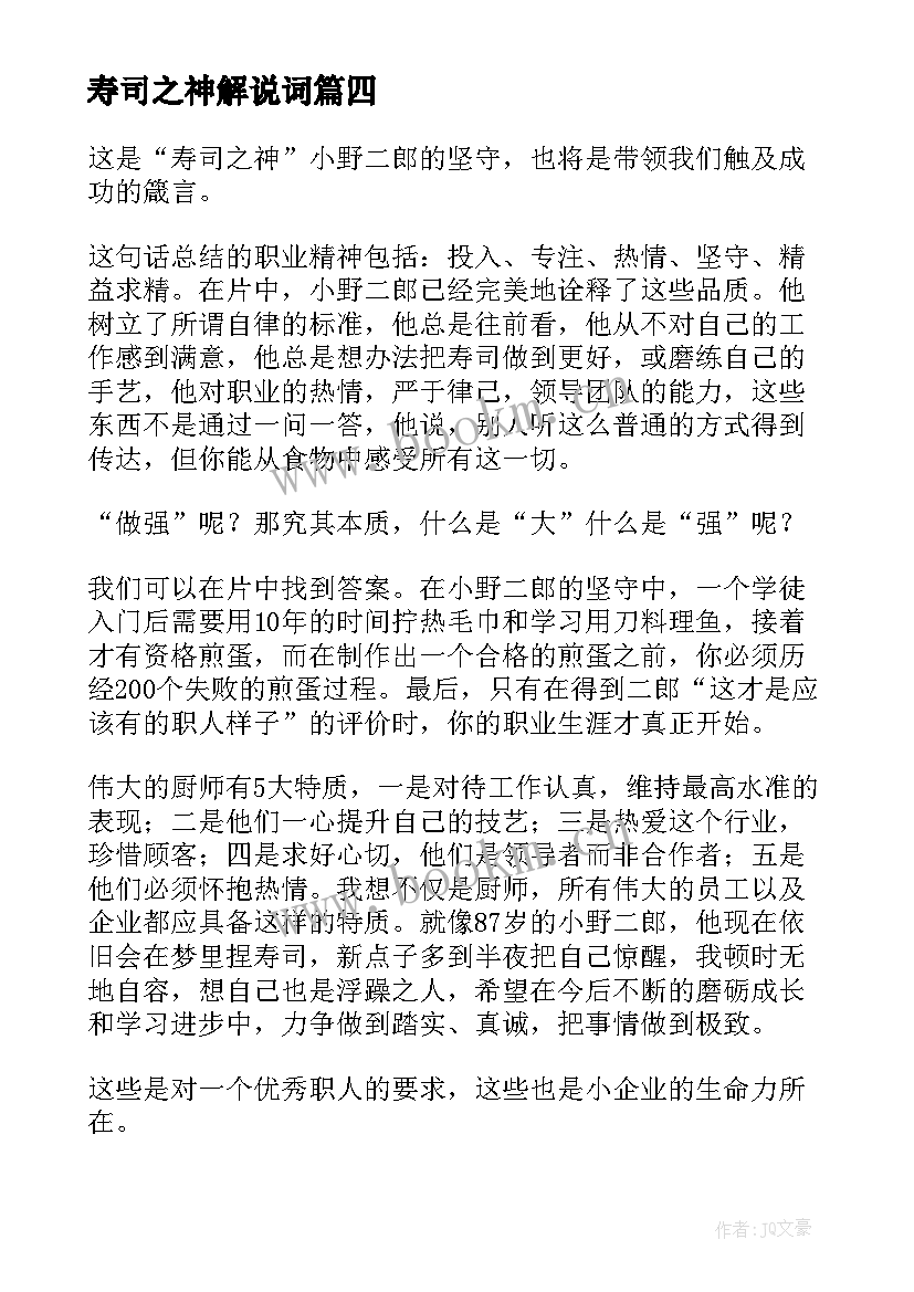 最新寿司之神解说词 寿司经典语录(优质5篇)