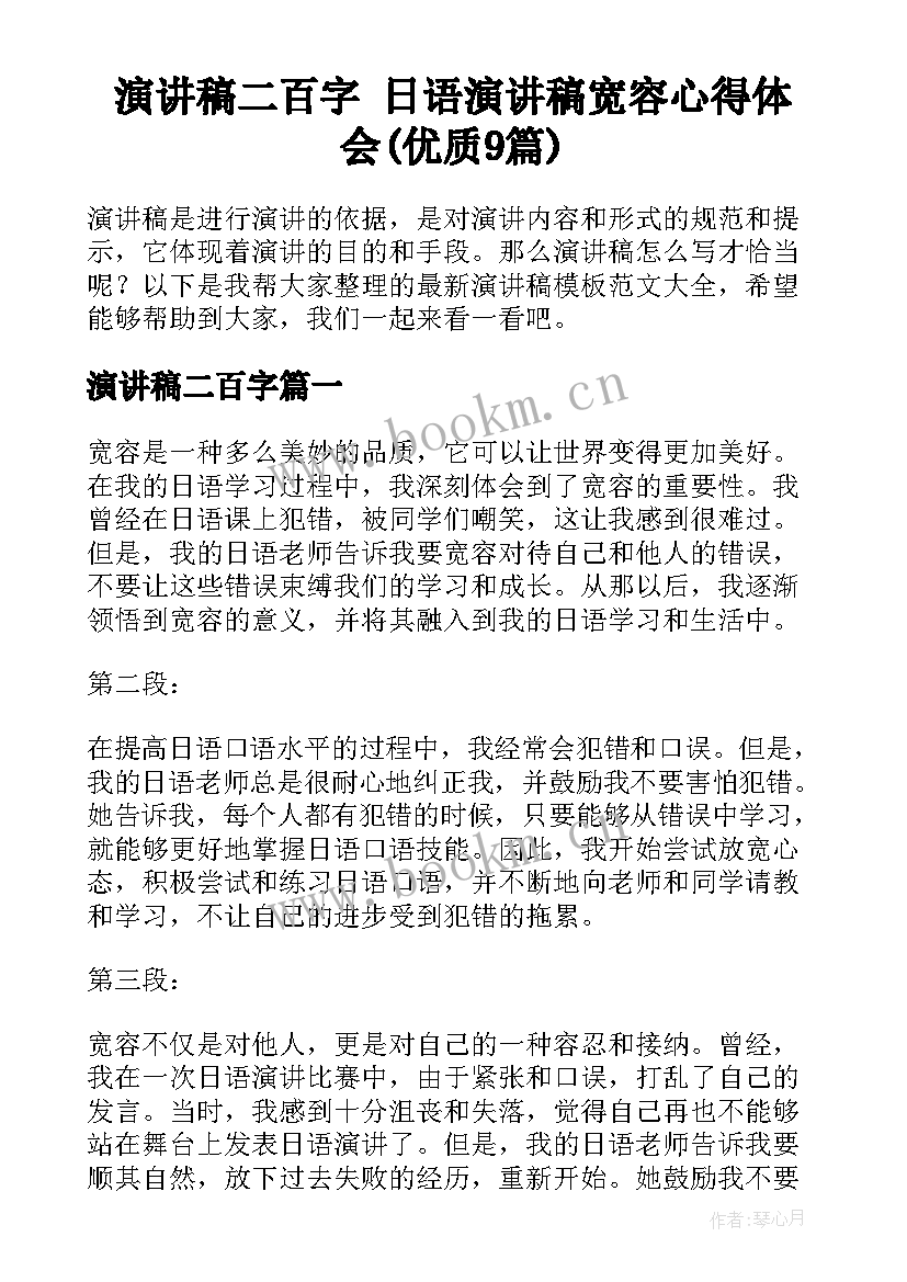 演讲稿二百字 日语演讲稿宽容心得体会(优质9篇)