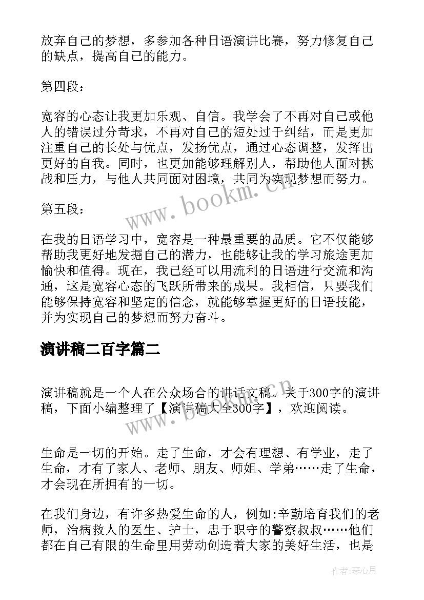 演讲稿二百字 日语演讲稿宽容心得体会(优质9篇)