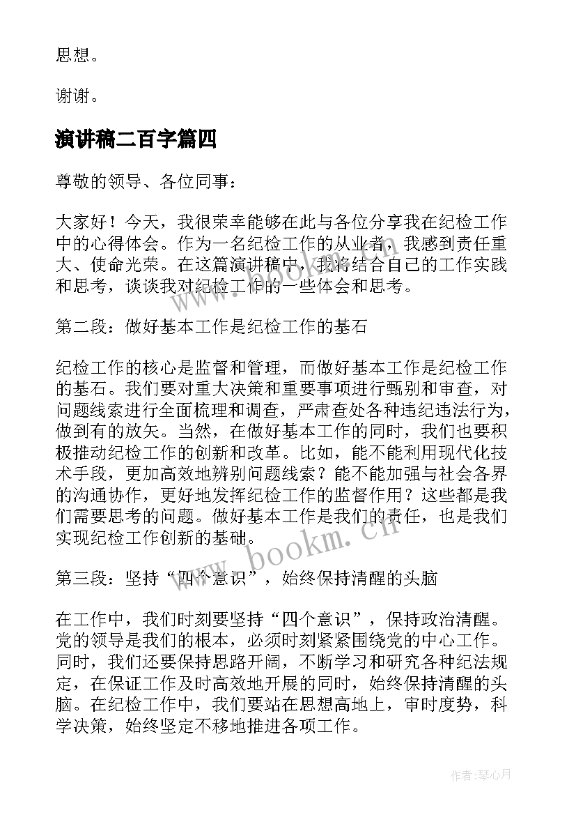 演讲稿二百字 日语演讲稿宽容心得体会(优质9篇)