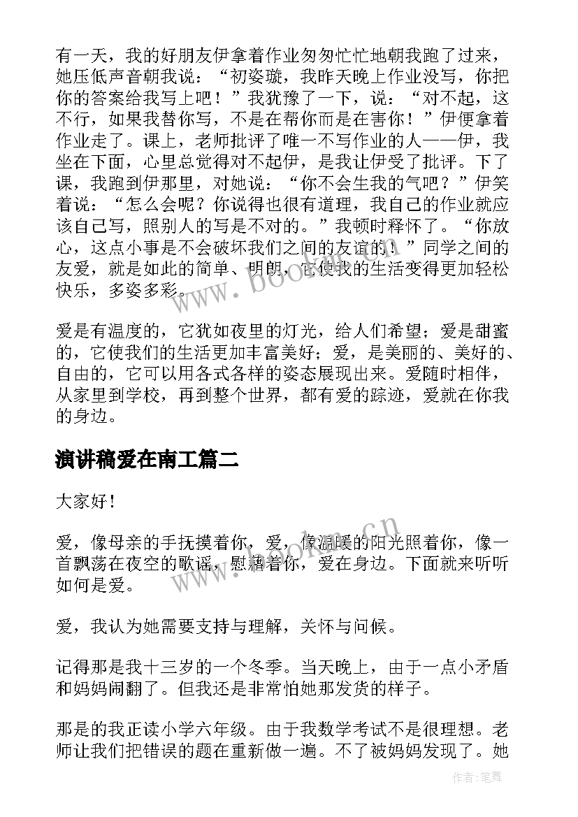 2023年演讲稿爱在南工(优质5篇)