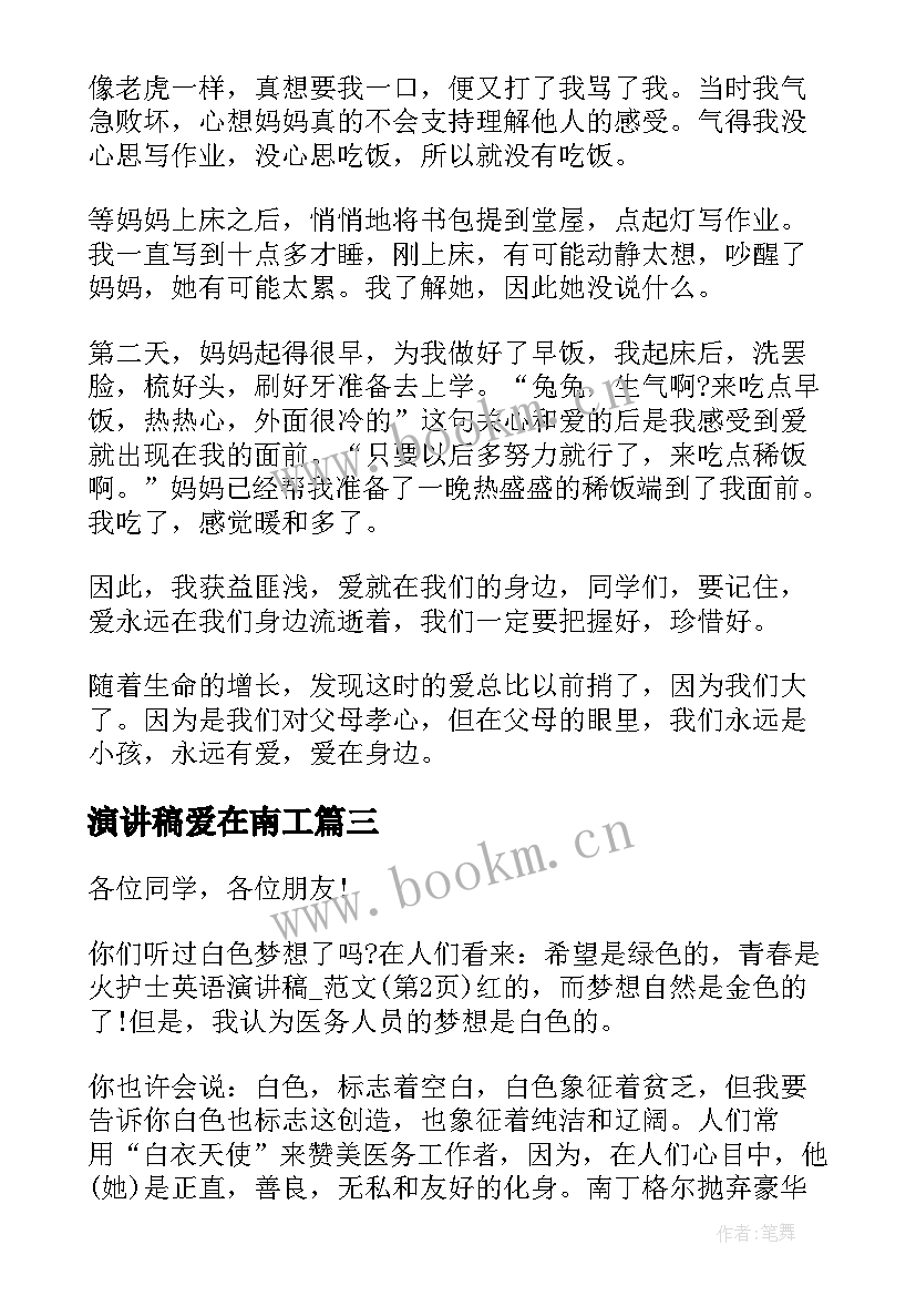 2023年演讲稿爱在南工(优质5篇)