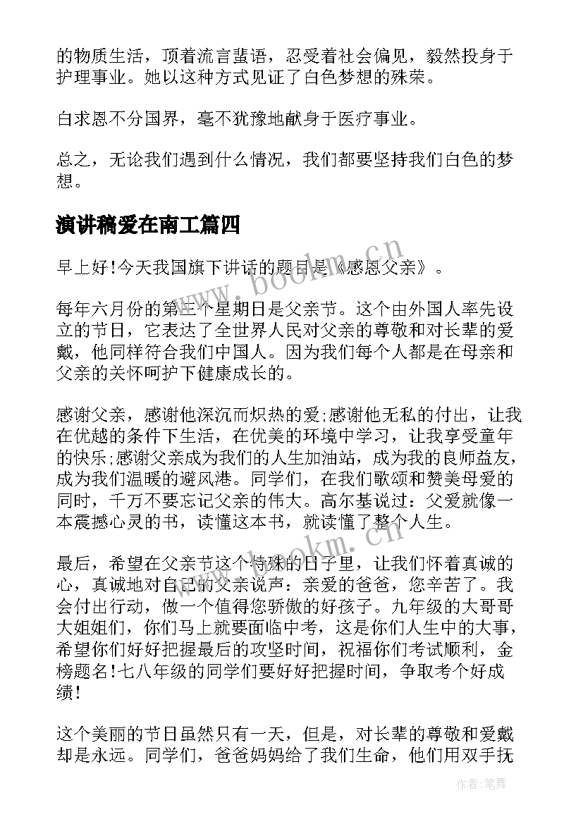 2023年演讲稿爱在南工(优质5篇)