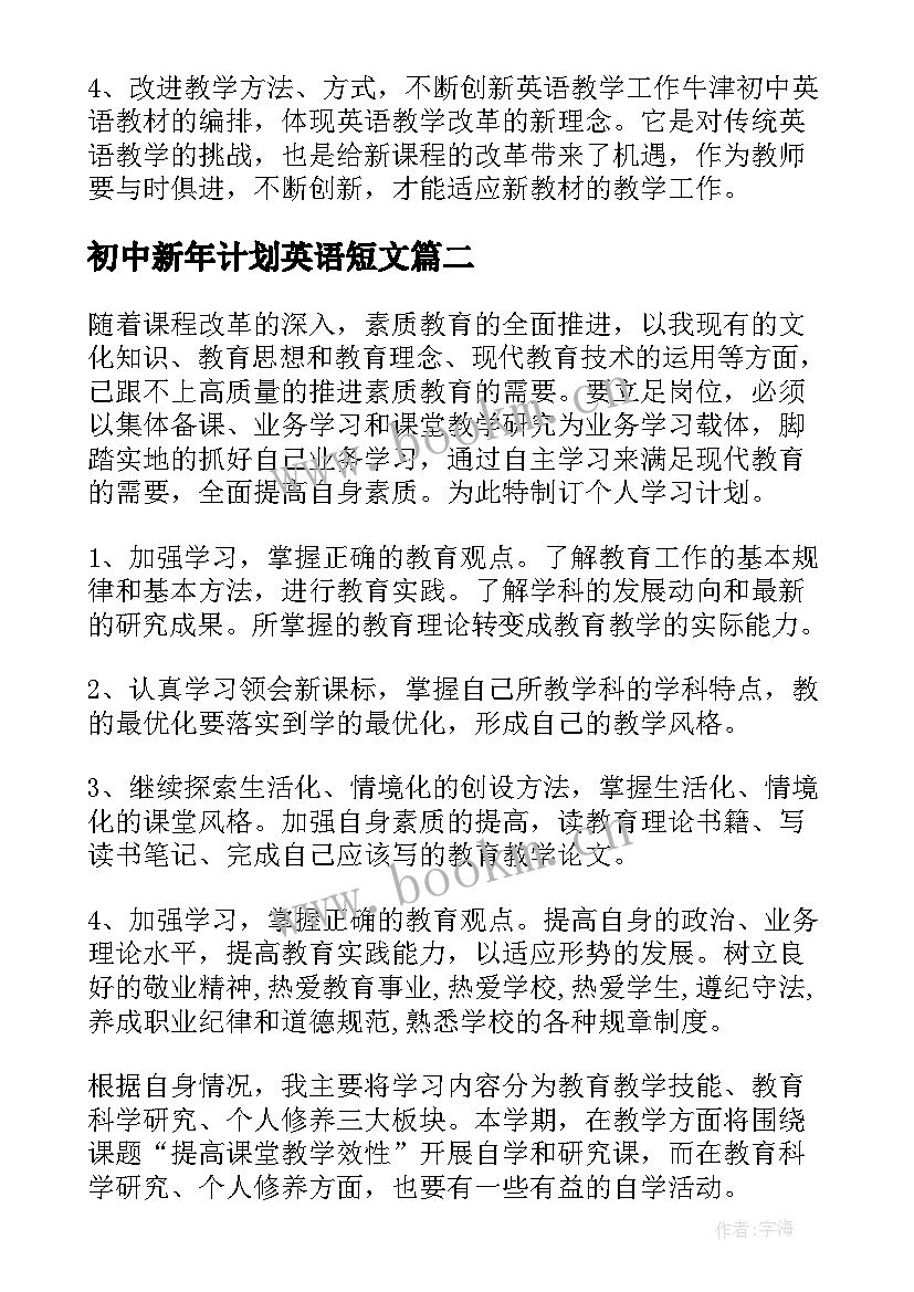 最新初中新年计划英语短文(精选8篇)