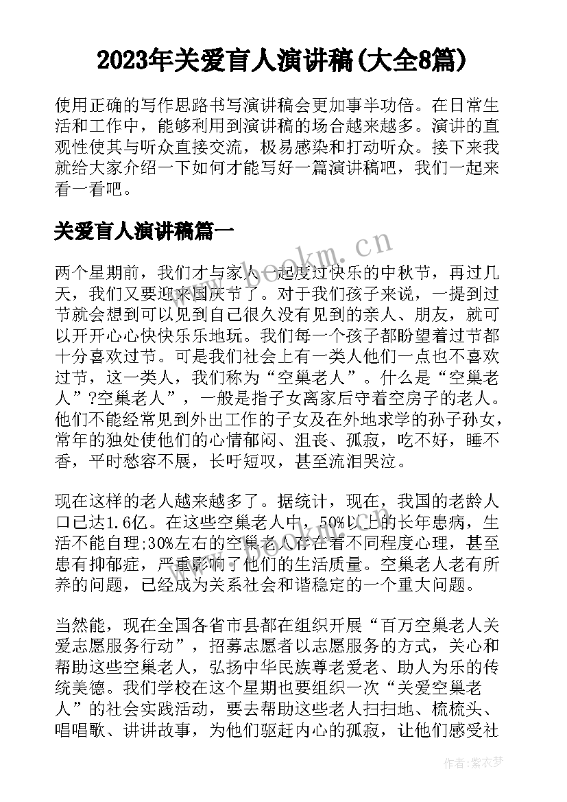 2023年关爱盲人演讲稿(大全8篇)