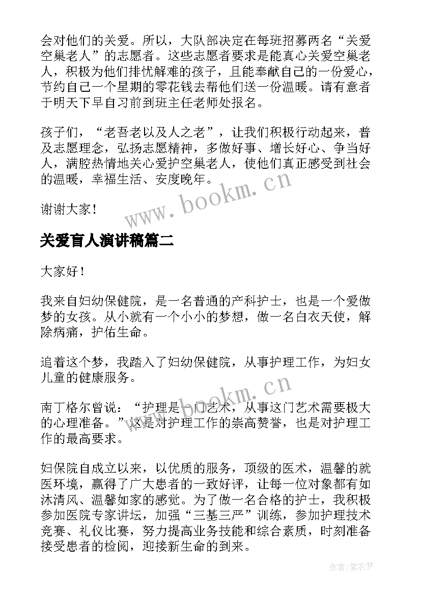 2023年关爱盲人演讲稿(大全8篇)