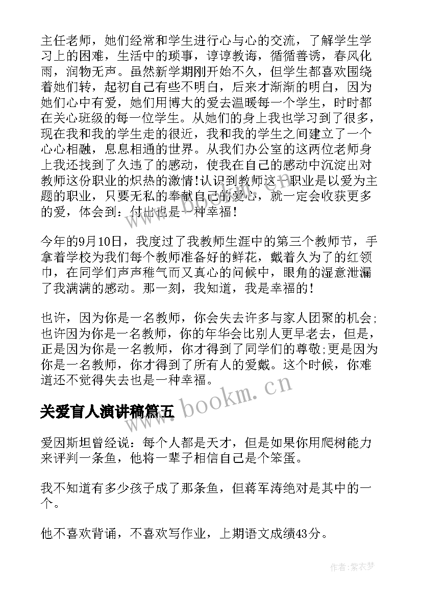 2023年关爱盲人演讲稿(大全8篇)