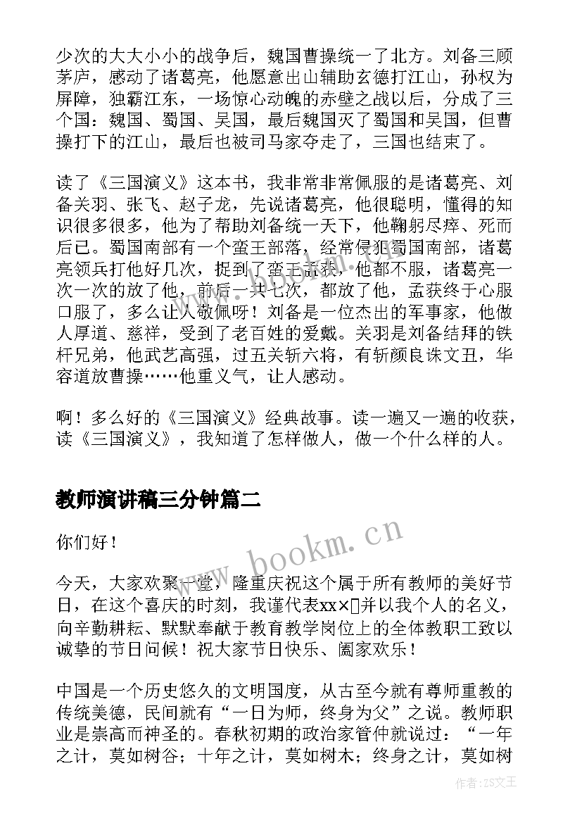 教师演讲稿三分钟 三国演义演讲稿(精选9篇)