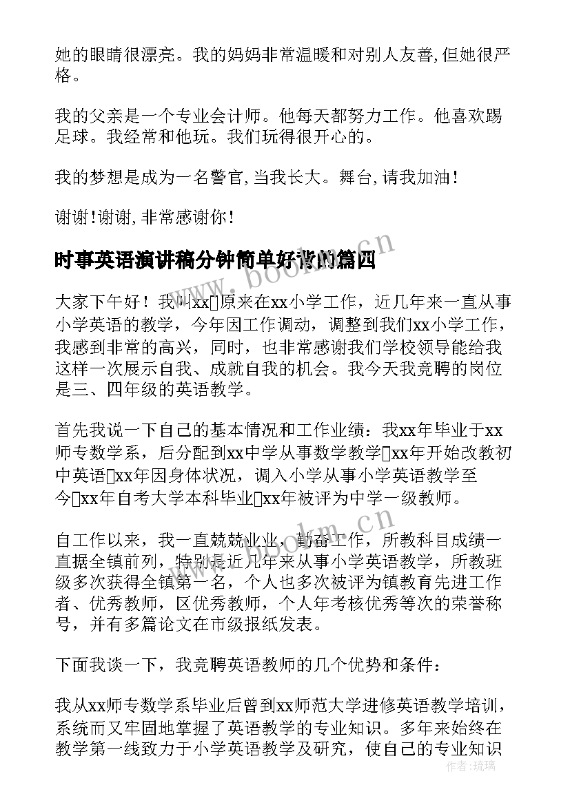 2023年时事英语演讲稿分钟简单好背的(大全5篇)