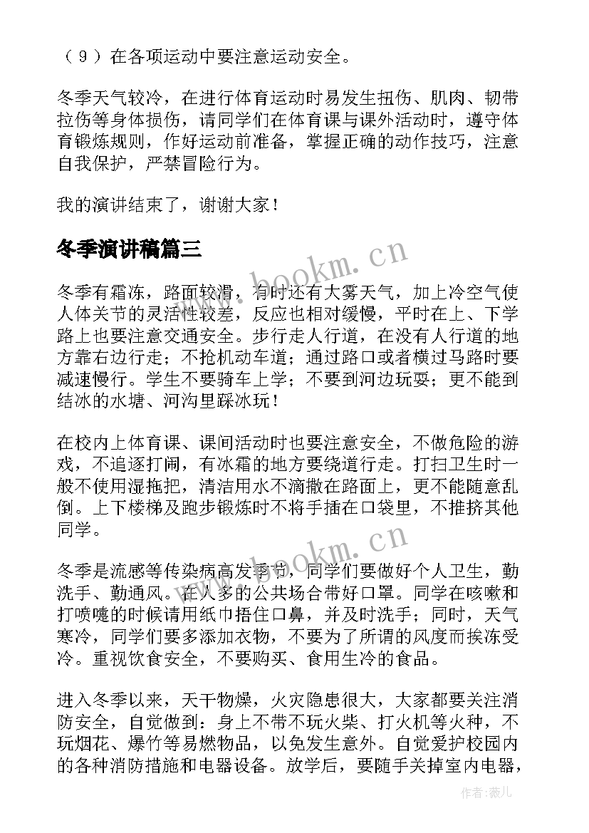 最新冬季演讲稿(优秀8篇)