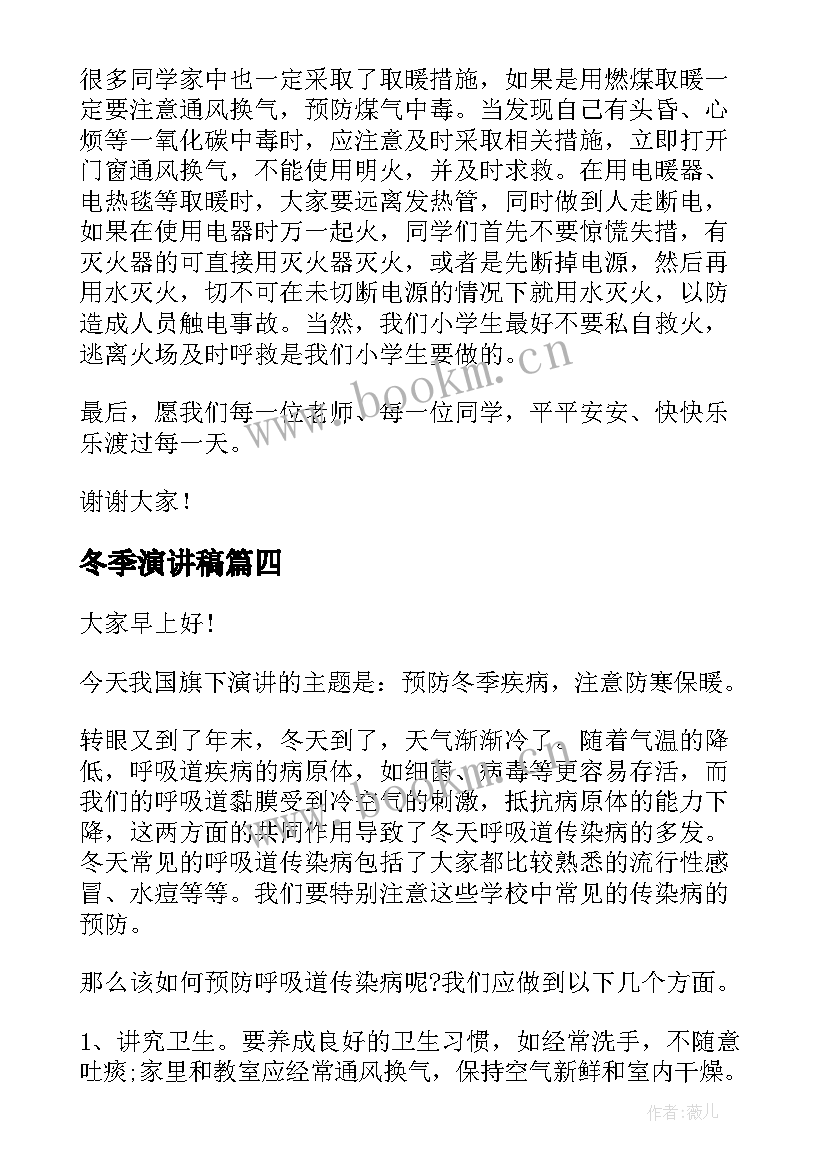 最新冬季演讲稿(优秀8篇)