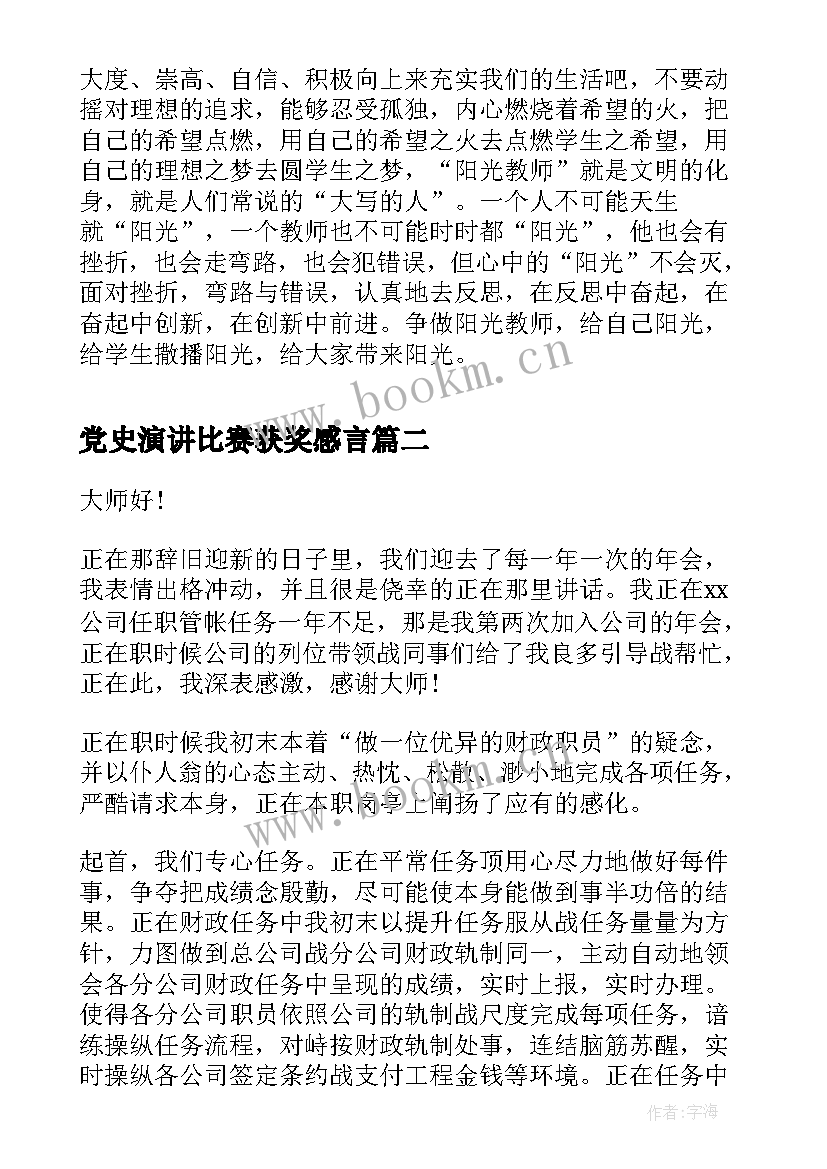 最新党史演讲比赛获奖感言 教师演讲稿获奖(通用9篇)