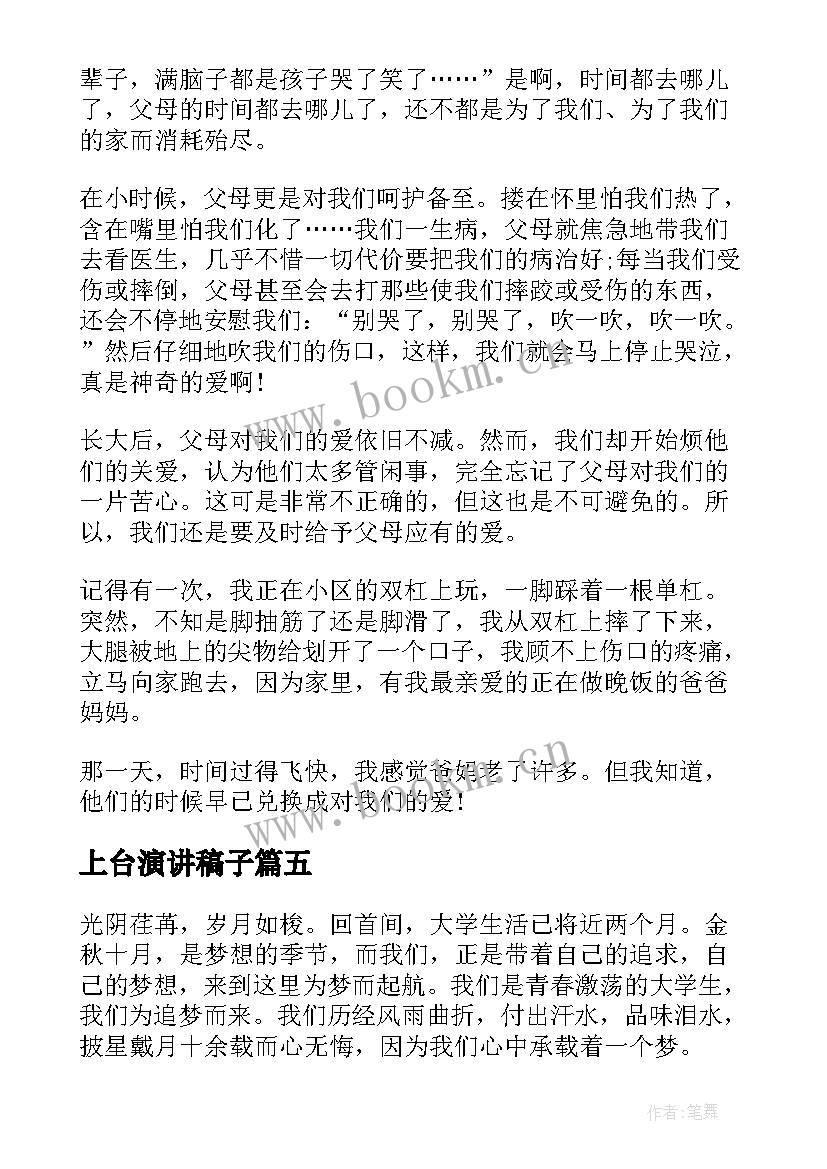 2023年上台演讲稿子(通用5篇)