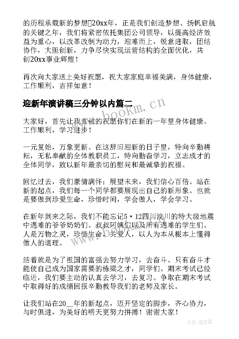 最新迎新年演讲稿三分钟以内(精选9篇)