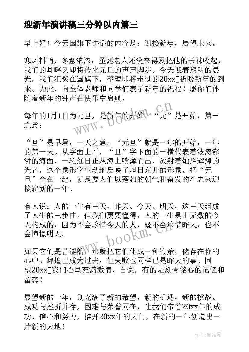 最新迎新年演讲稿三分钟以内(精选9篇)