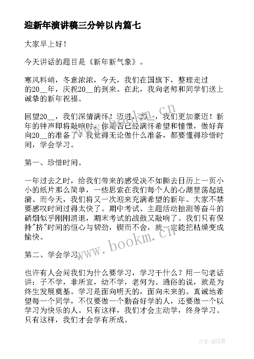 最新迎新年演讲稿三分钟以内(精选9篇)