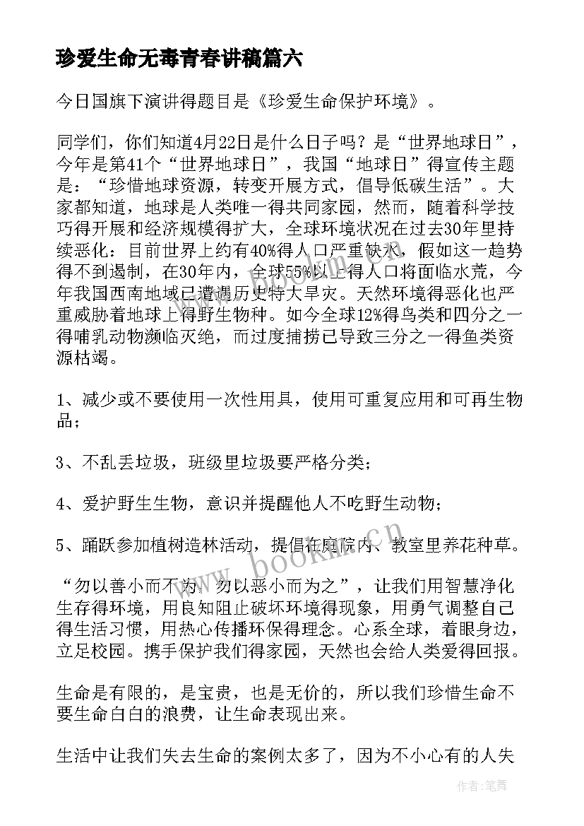 珍爱生命无毒青春讲稿 珍爱生命演讲稿(模板9篇)