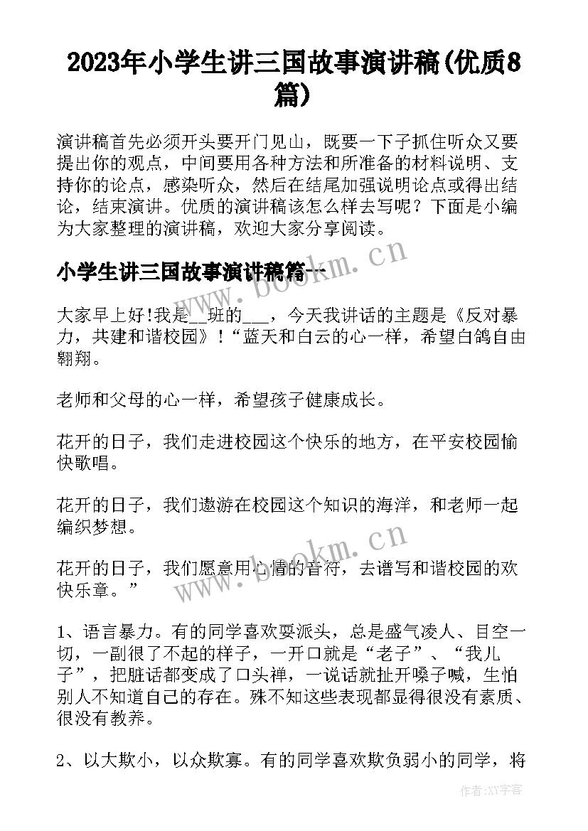 2023年小学生讲三国故事演讲稿(优质8篇)