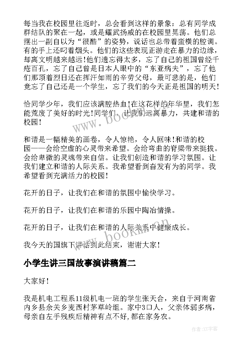 2023年小学生讲三国故事演讲稿(优质8篇)