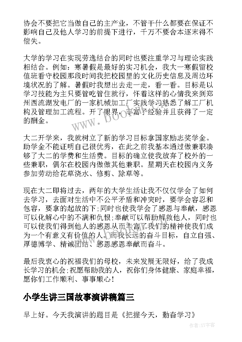 2023年小学生讲三国故事演讲稿(优质8篇)