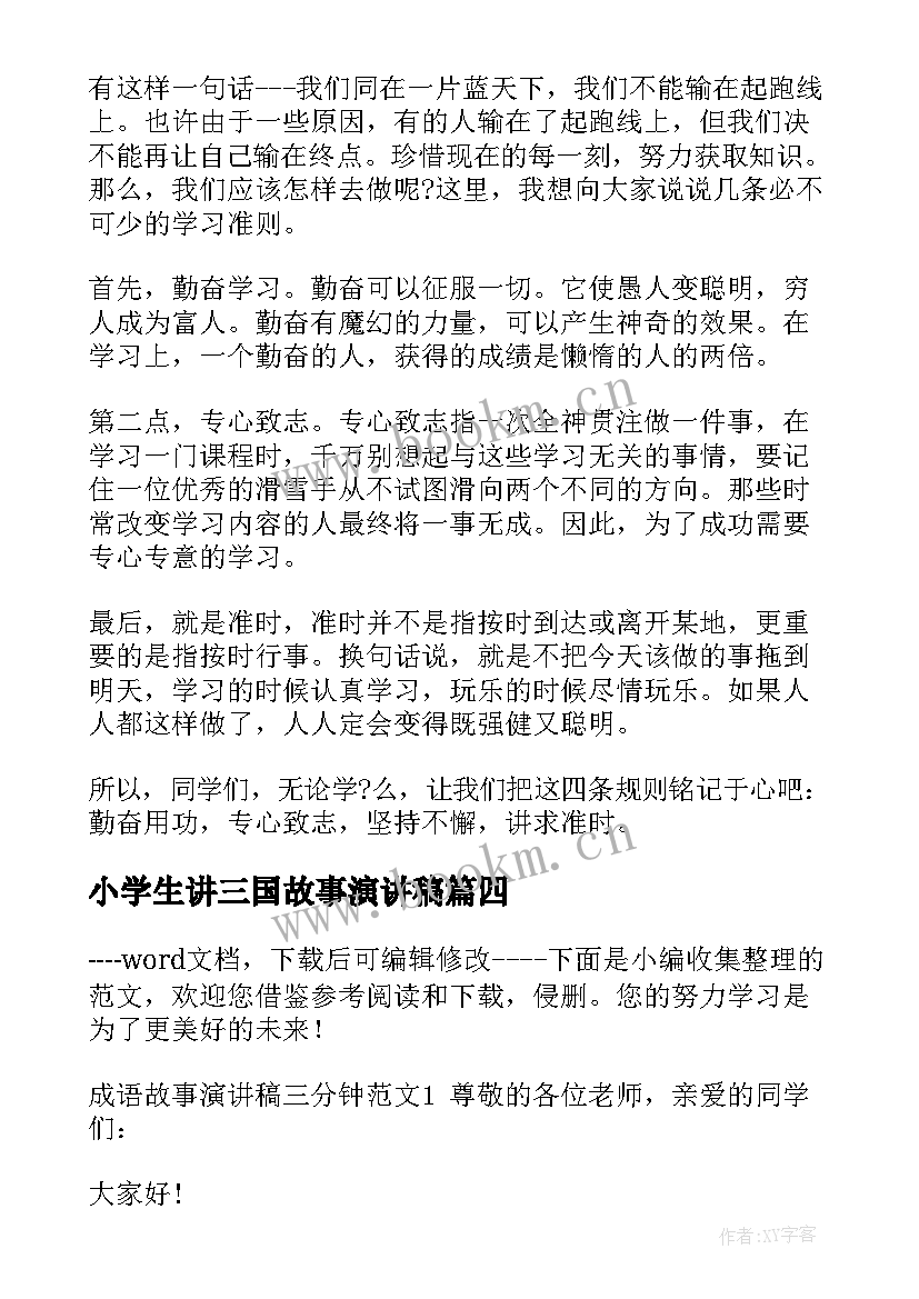 2023年小学生讲三国故事演讲稿(优质8篇)