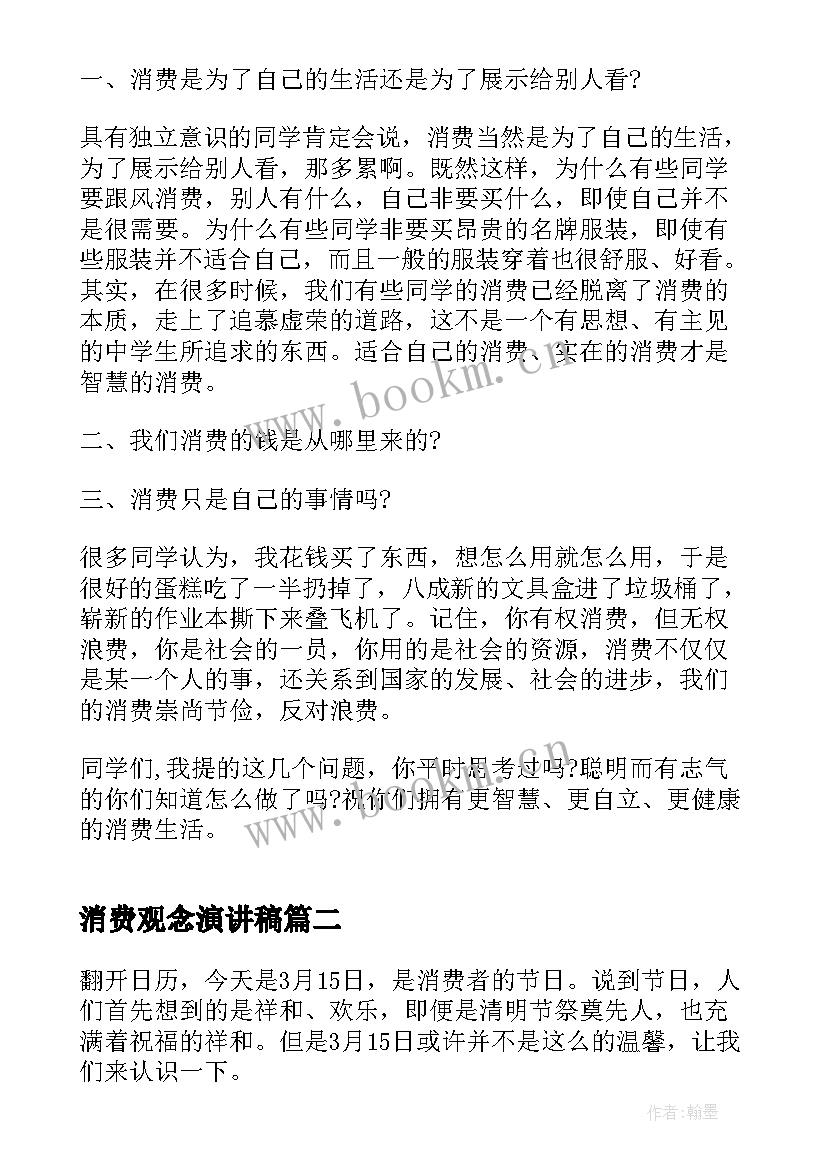 2023年消费观念演讲稿(精选5篇)