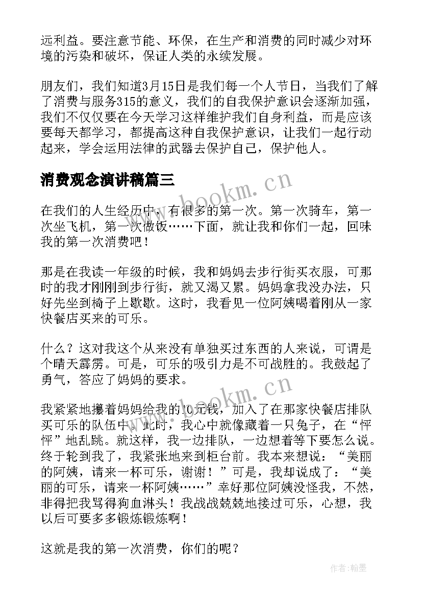 2023年消费观念演讲稿(精选5篇)