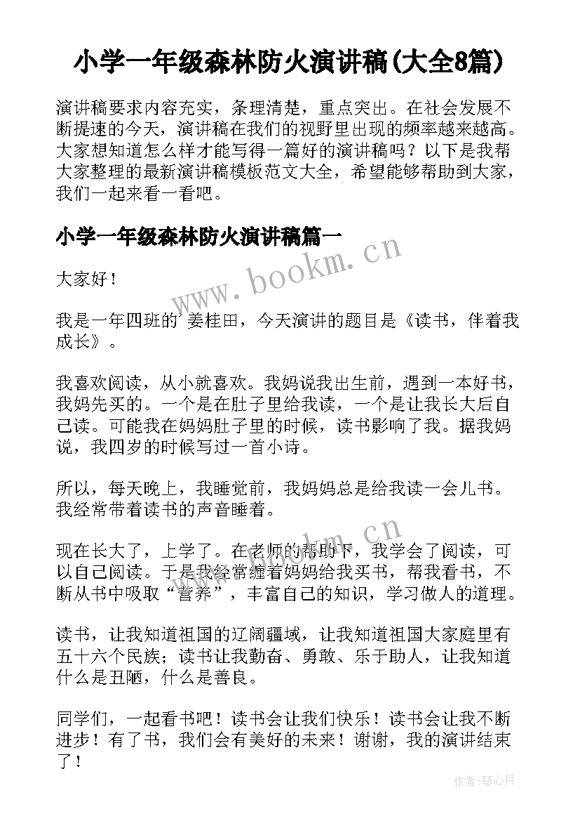 小学一年级森林防火演讲稿(大全8篇)