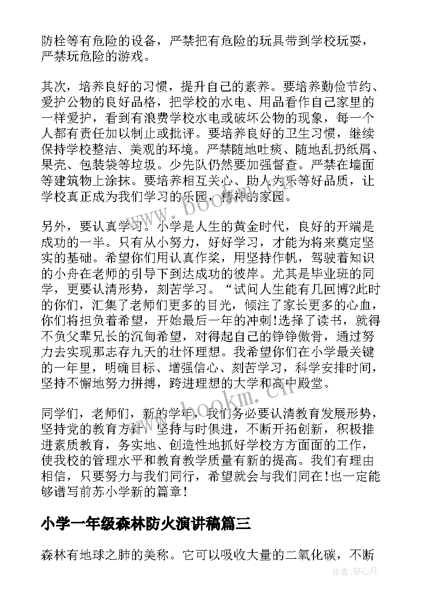 小学一年级森林防火演讲稿(大全8篇)