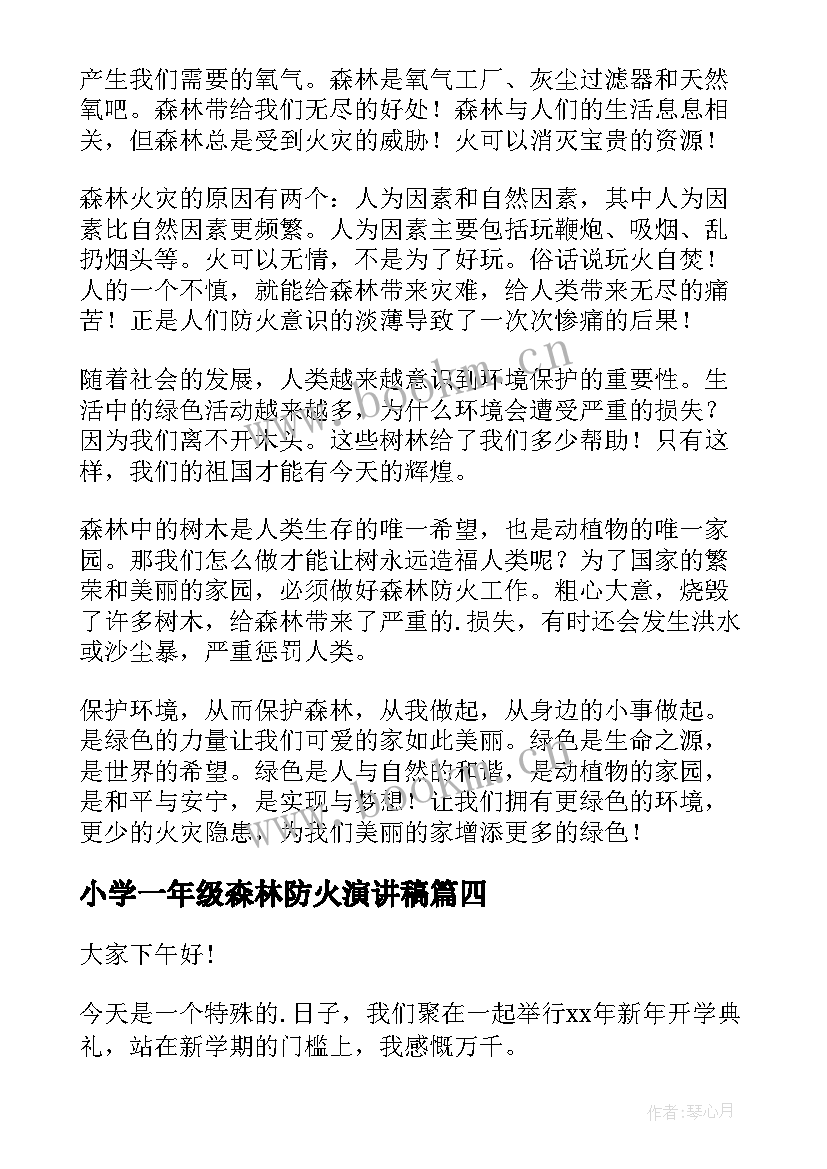 小学一年级森林防火演讲稿(大全8篇)