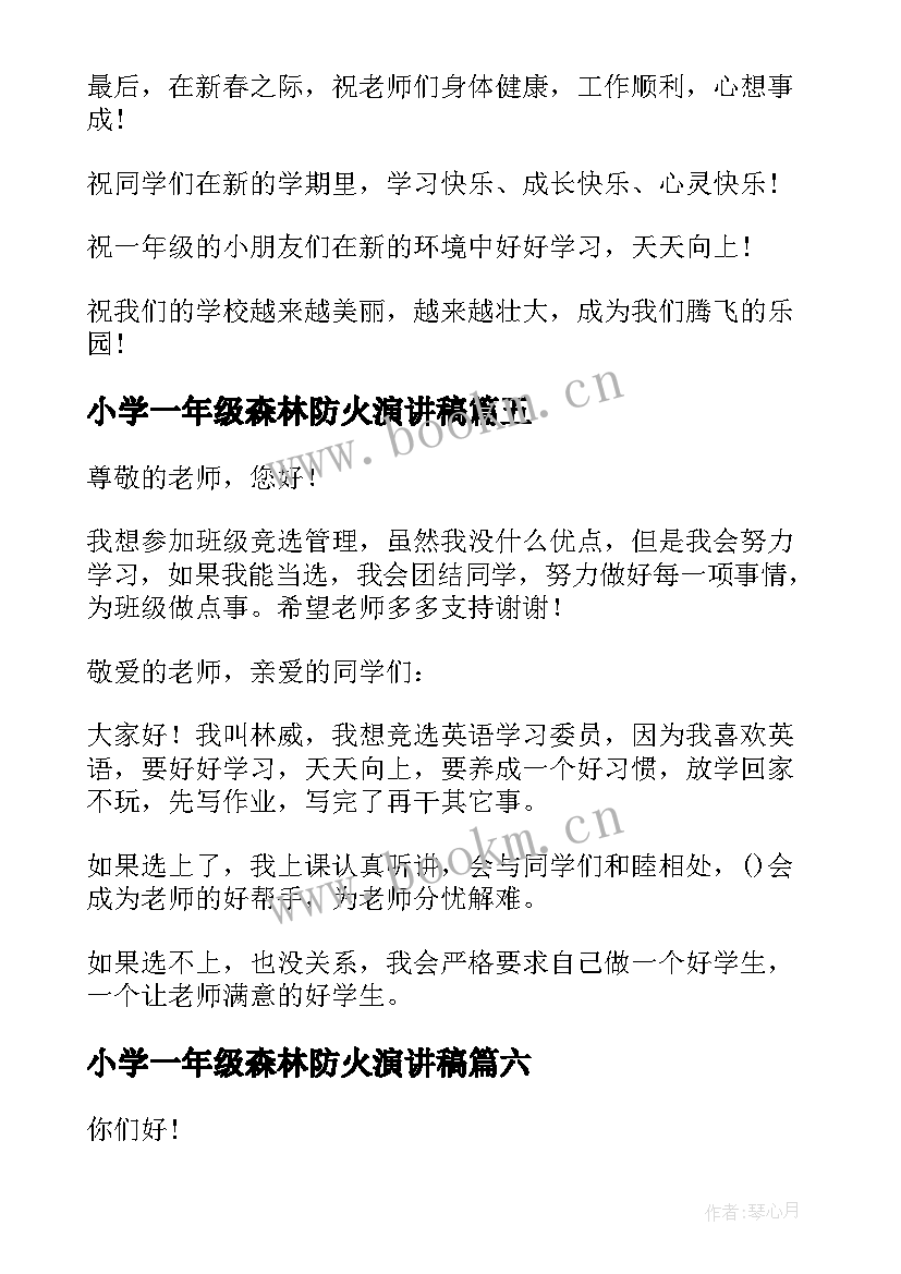 小学一年级森林防火演讲稿(大全8篇)