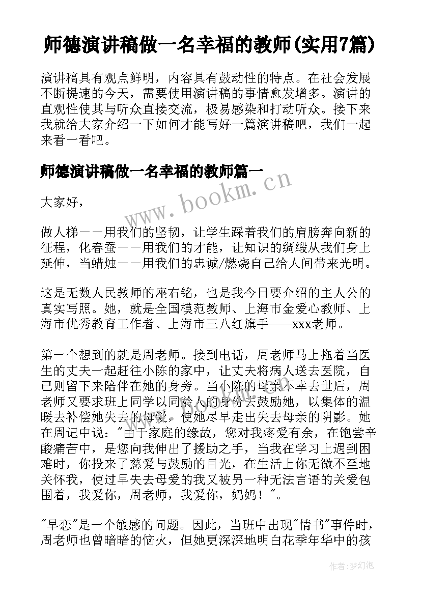 师德演讲稿做一名幸福的教师(实用7篇)