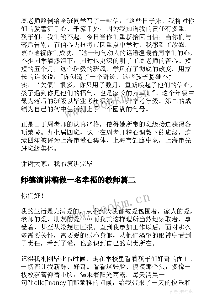 师德演讲稿做一名幸福的教师(实用7篇)