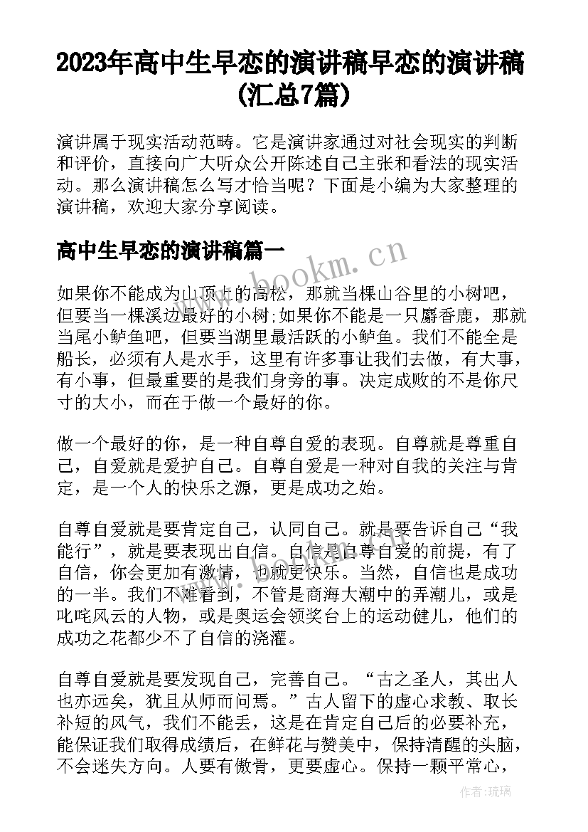 2023年高中生早恋的演讲稿 早恋的演讲稿(汇总7篇)