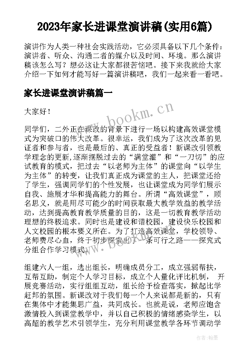 2023年家长进课堂演讲稿(实用6篇)