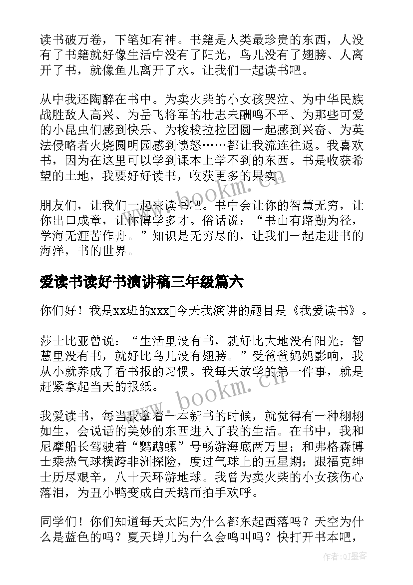 爱读书读好书演讲稿三年级(优秀6篇)