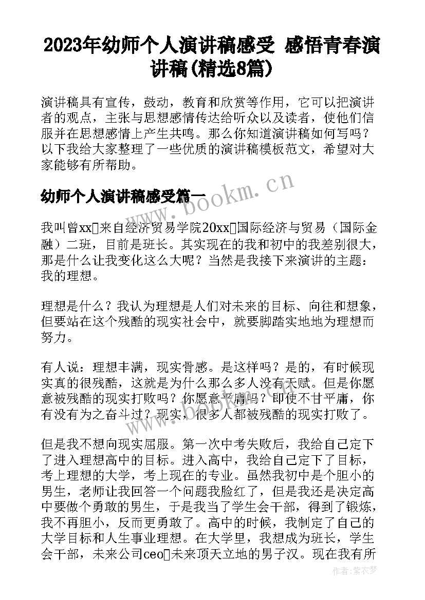 2023年幼师个人演讲稿感受 感悟青春演讲稿(精选8篇)