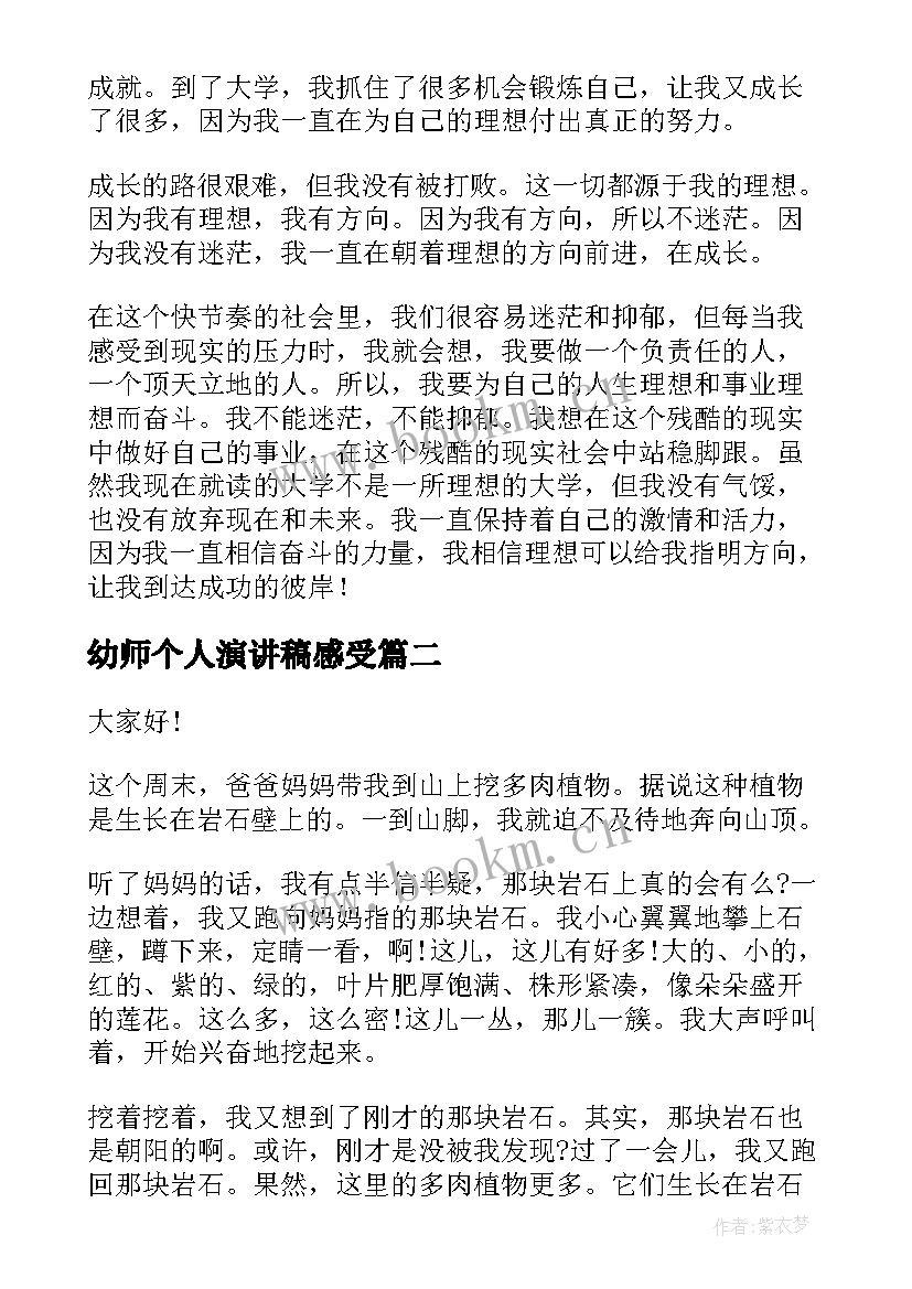 2023年幼师个人演讲稿感受 感悟青春演讲稿(精选8篇)