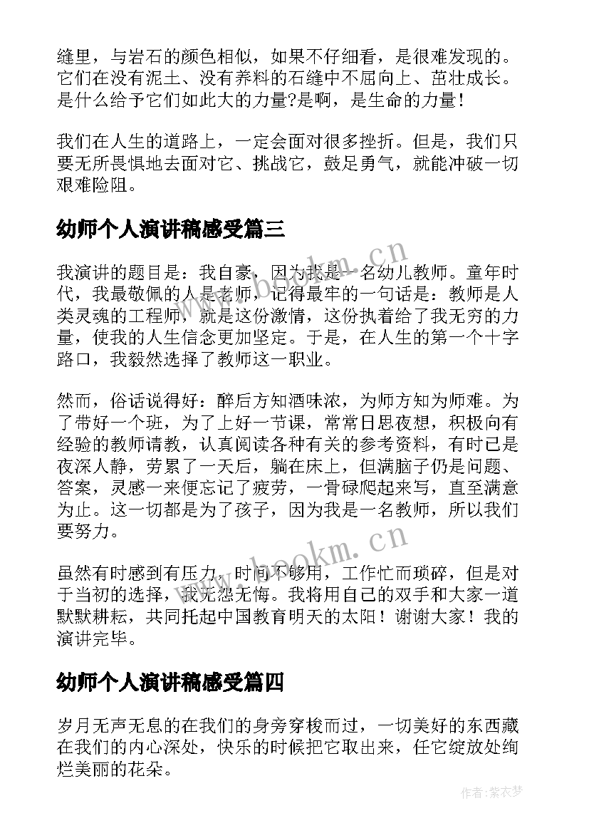 2023年幼师个人演讲稿感受 感悟青春演讲稿(精选8篇)